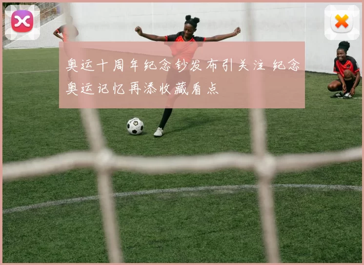 奥运十周年纪念钞发布引关注 纪念奥运记忆再添收藏看点