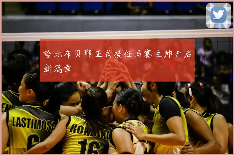 哈比布贝耶正式接任马赛主帅开启新篇章