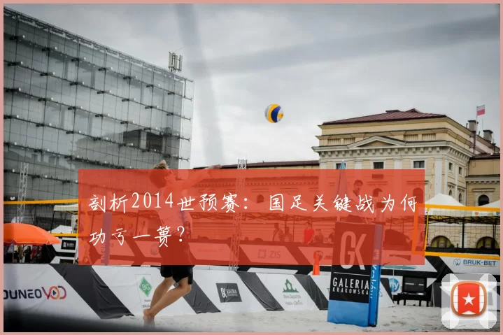 剖析2014世预赛：国足关键战为何功亏一篑？