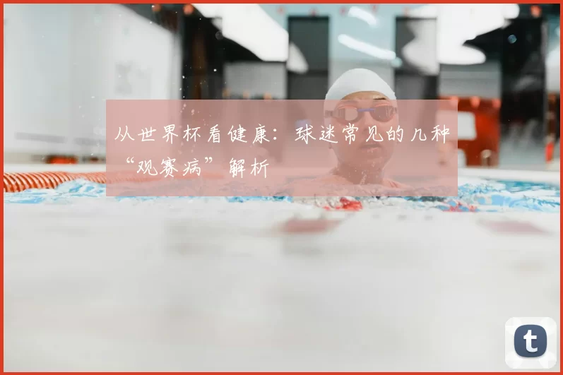 从世界杯看健康:球迷常见的几种“观赛病”解析