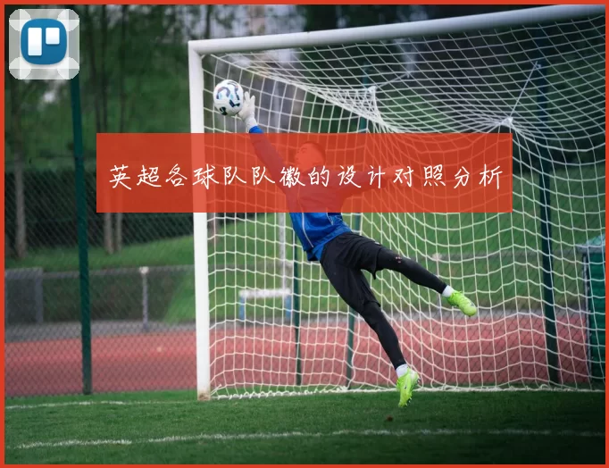 英超各球队队徽的设计对照分析