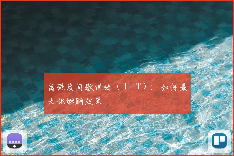 高强度间歇训练（HIIT）：如何最大化燃脂效果