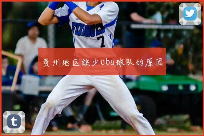 贵州地区缺少cba球队的原因