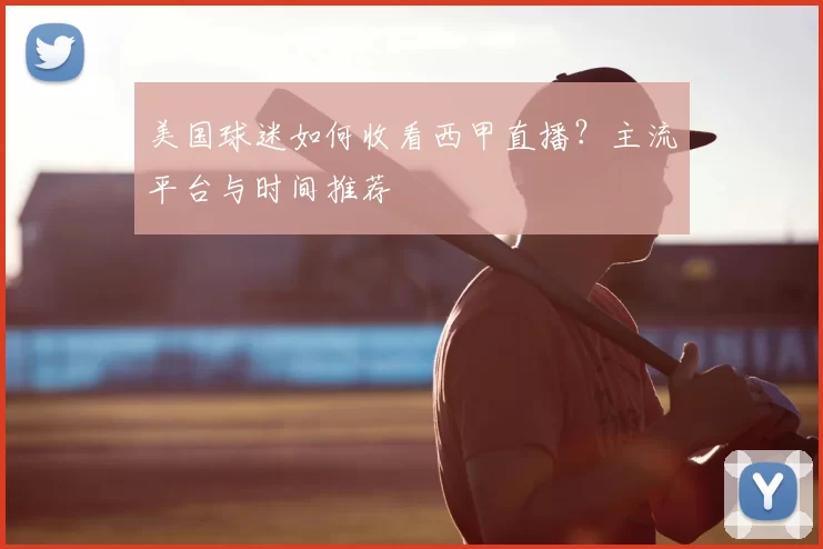 美国球迷如何收看西甲直播？主流平台与时间推荐