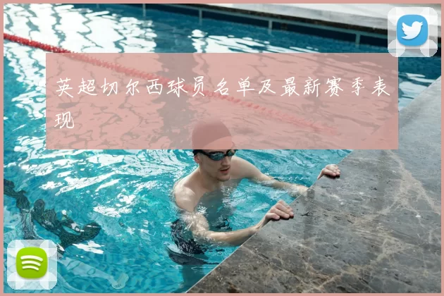 英超切尔西球员名单及最新赛季表现