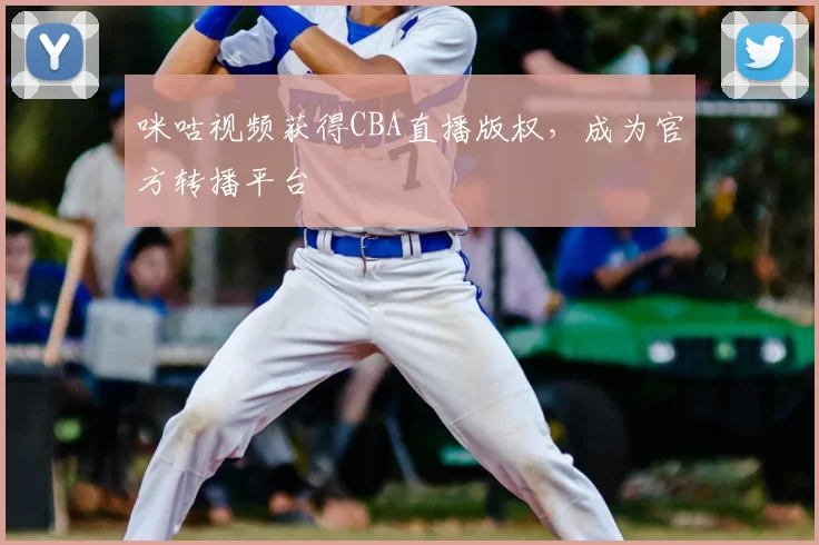 咪咕视频获得CBA直播版权,成为官方转播平台