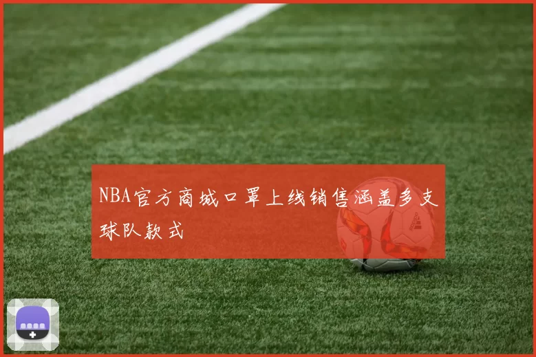 NBA官方商城口罩上线销售涵盖多支球队款式