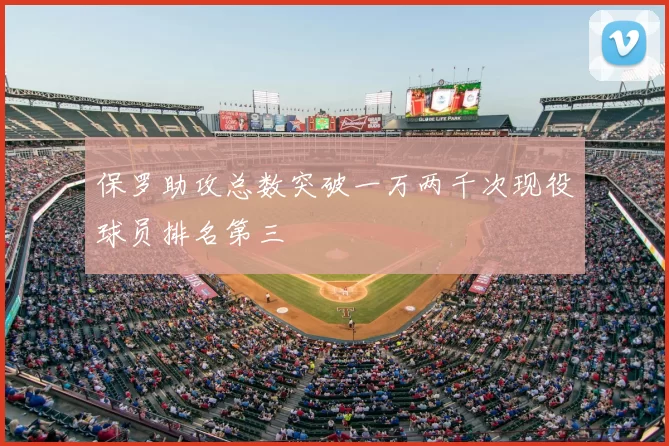 保罗助攻总数突破一万两千次现役球员排名第三