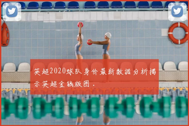英超2020球队身价最新数据分析揭示英超金钱版图 .
