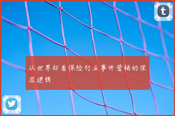 从世界杯看保险行业事件营销的深层逻辑