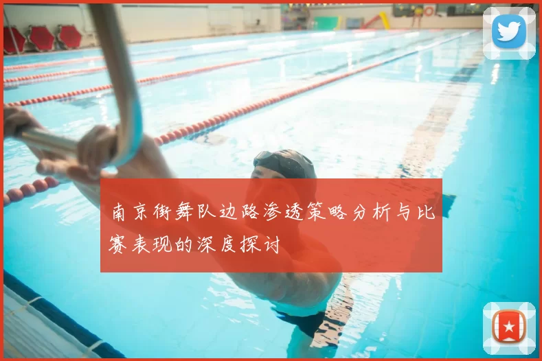 南京街舞队边路渗透策略分析与比赛表现的深度探讨