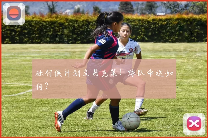 独行侠计划交易克莱！球队命运如何？