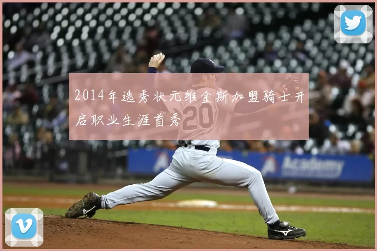 2014年选秀状元维金斯加盟骑士开启职业生涯首秀