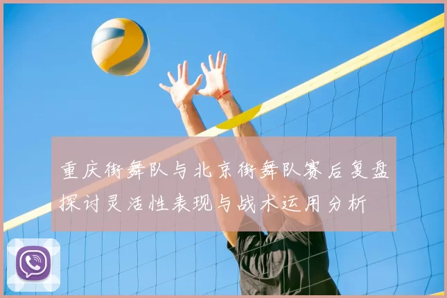 重庆街舞队与北京街舞队赛后复盘探讨灵活性表现与战术运用分析