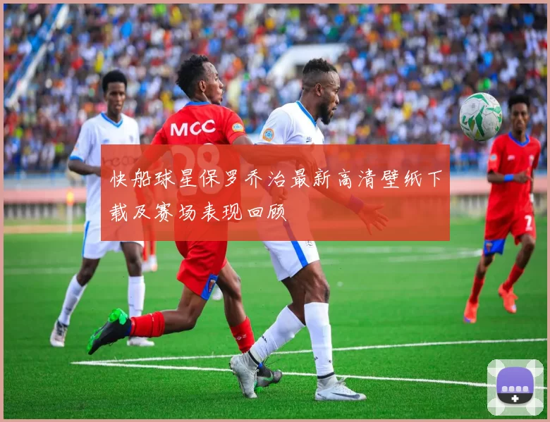 快船球星保罗乔治最新高清壁纸下载及赛场表现回顾