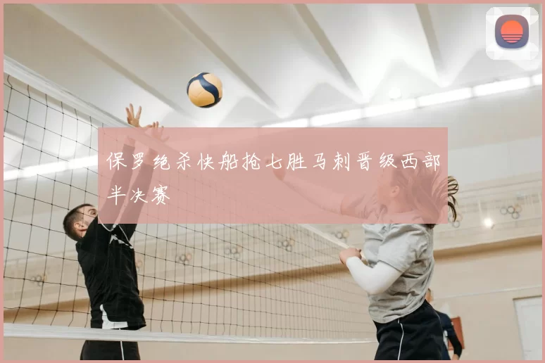 保罗绝杀快船抢七胜马刺晋级西部半决赛