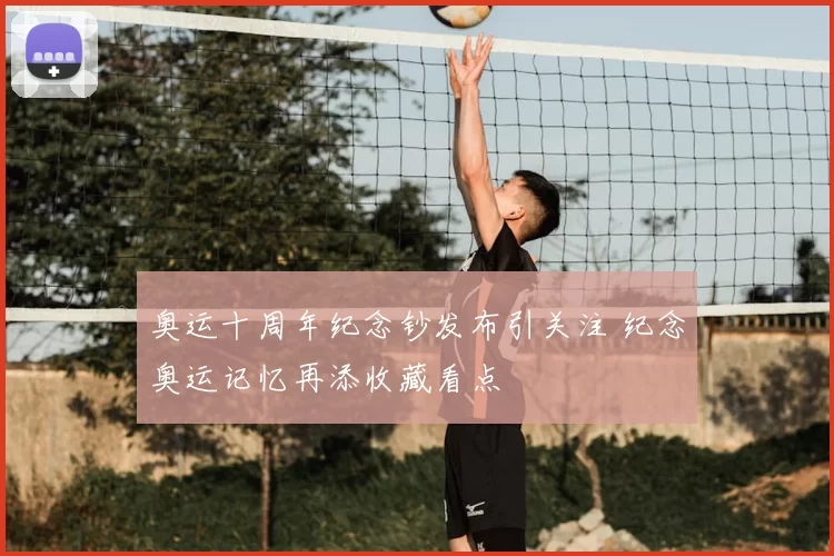 奥运十周年纪念钞发布引关注 纪念奥运记忆再添收藏看点