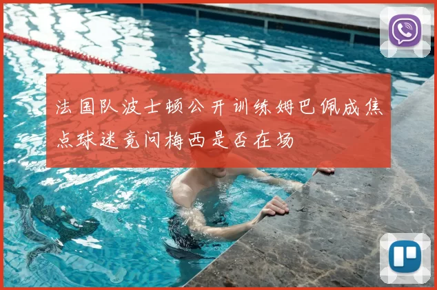 法国队波士顿公开训练姆巴佩成焦点球迷竟问梅西是否在场