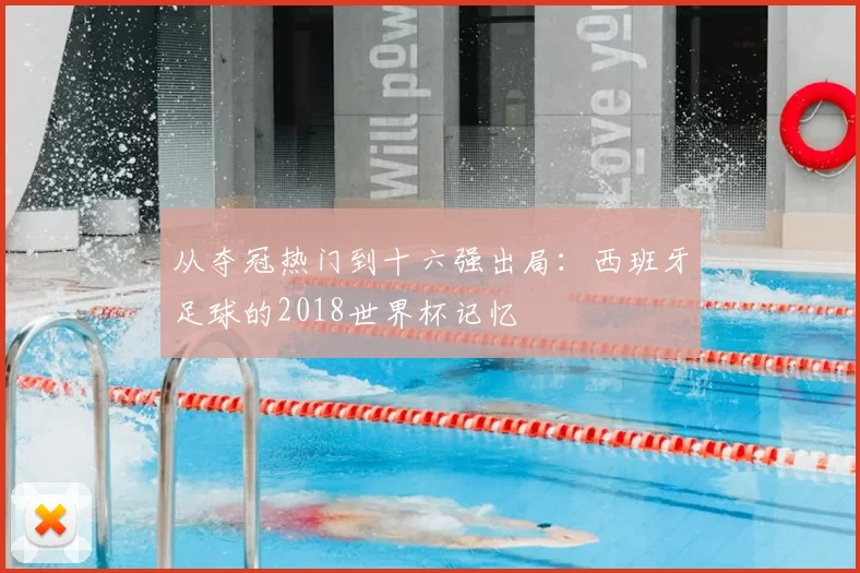 从夺冠热门到十六强出局:西班牙足球的2018世界杯记忆