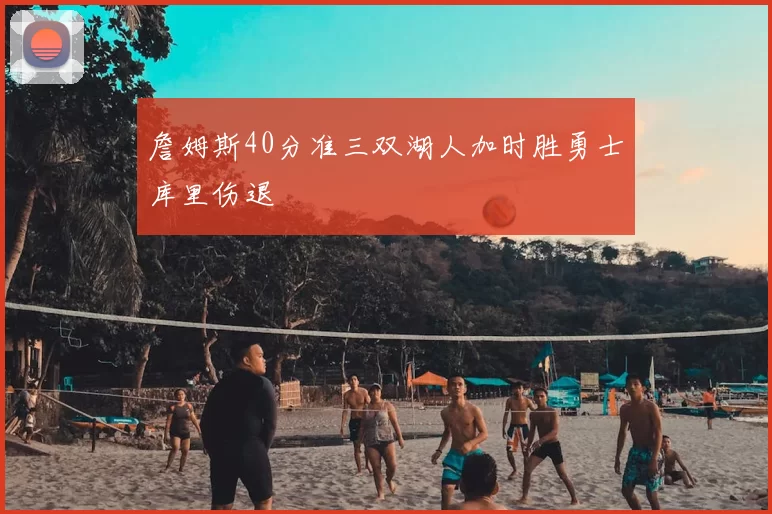 詹姆斯40分准三双湖人加时胜勇士库里伤退