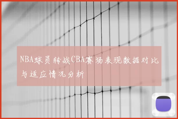 NBA球员转战CBA赛场表现数据对比与适应情况分析