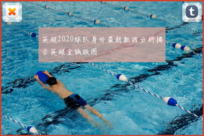英超2020球队身价最新数据分析揭示英超金钱版图