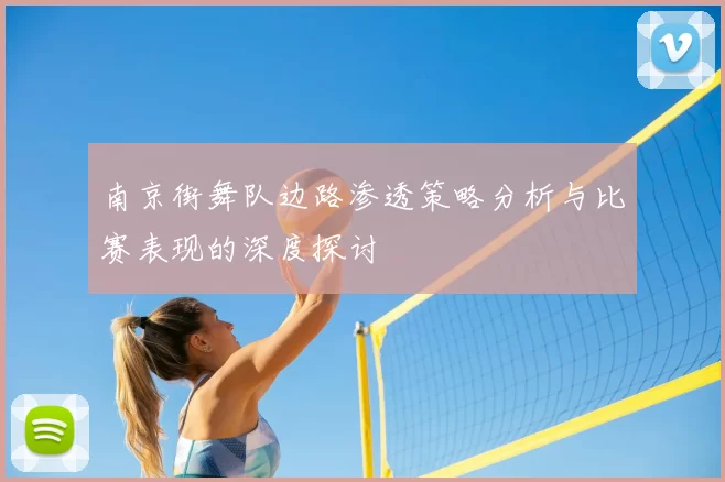 南京街舞队边路渗透策略分析与比赛表现的深度探讨