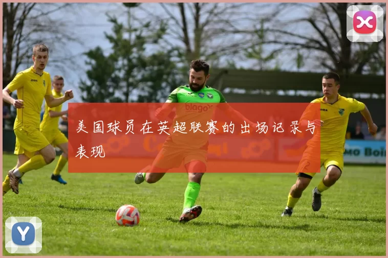 美国球员在英超联赛的出场记录与表现
