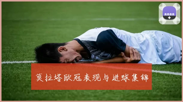 莫拉塔欧冠表现与进球集锦