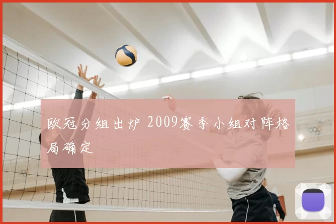 欧冠分组出炉 2009赛季小组对阵格局确定