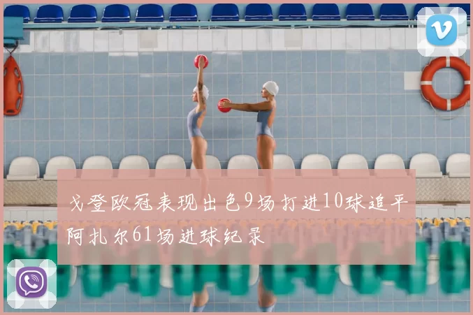 戈登欧冠表现出色9场打进10球追平阿扎尔61场进球纪录