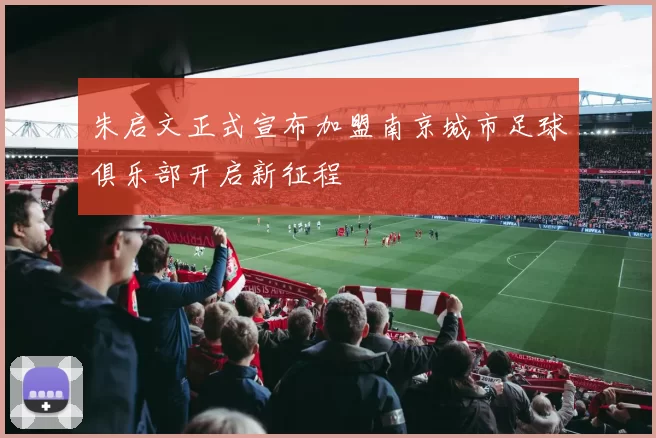 朱启文正式宣布加盟南京城市足球俱乐部开启新征程