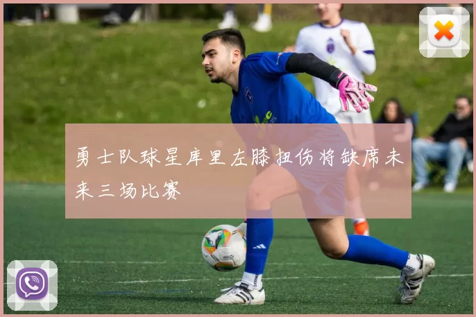 勇士队球星库里左膝扭伤将缺席未来三场比赛