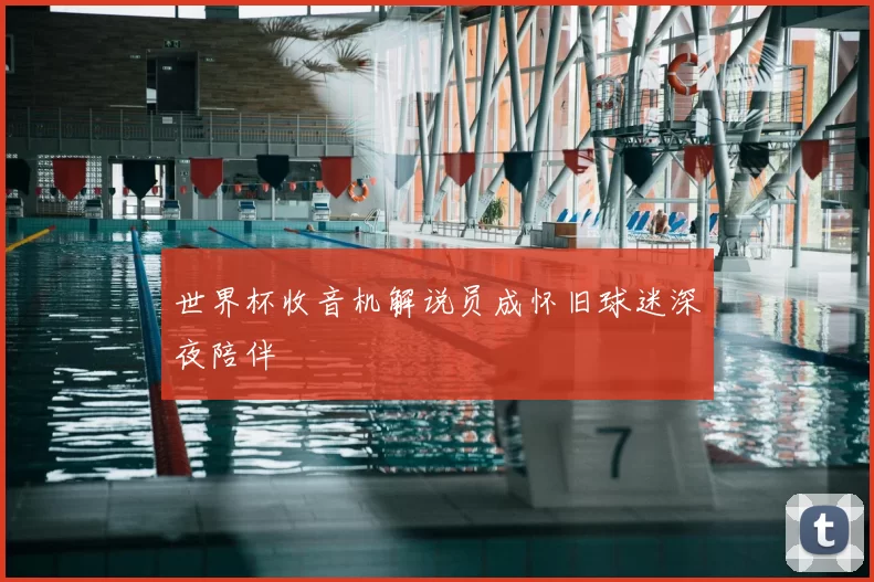 世界杯收音机解说员成怀旧球迷深夜陪伴