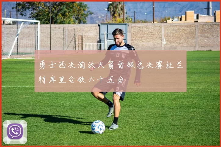 勇士西决淘汰火箭晋级总决赛杜兰特库里合砍六十五分