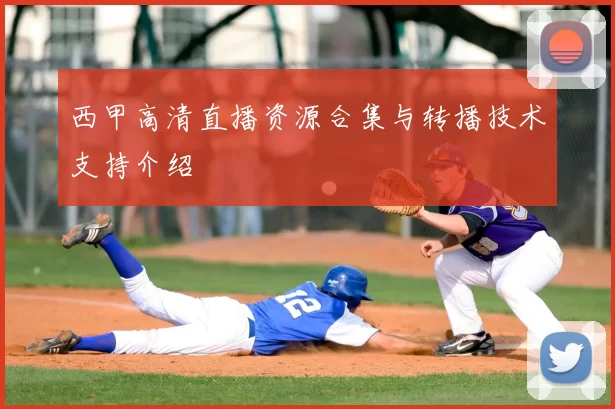 西甲高清直播资源合集与转播技术支持介绍