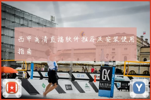 西甲高清直播软件推荐及安装使用指南