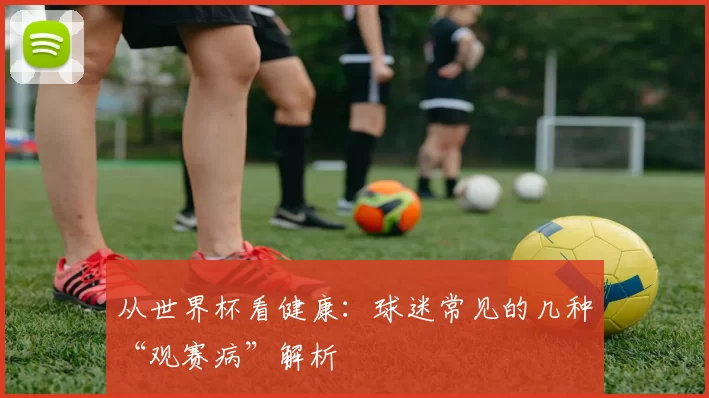 从世界杯看健康：球迷常见的几种“观赛病”解析