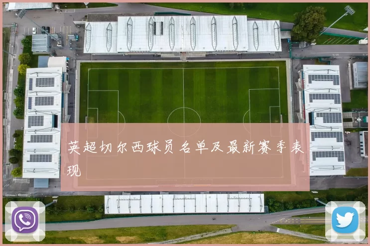 英超切尔西球员名单及最新赛季表现