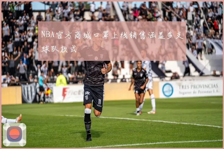 NBA官方商城口罩上线销售涵盖多支球队款式