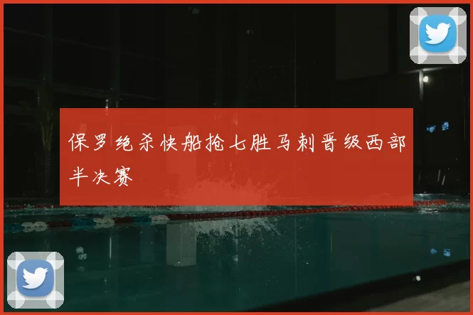 保罗绝杀快船抢七胜马刺晋级西部半决赛