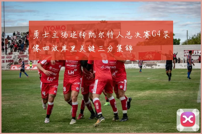 勇士主场逆转凯尔特人总决赛G4录像回放库里关键三分集锦