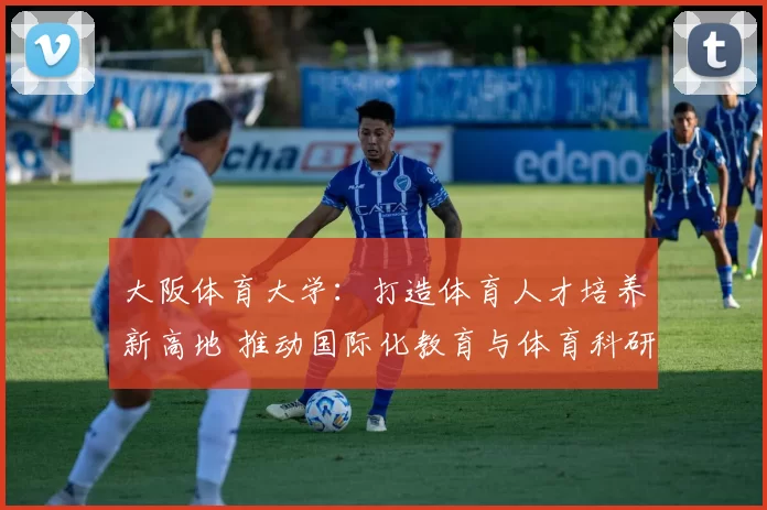 大阪体育大学：打造体育人才培养新高地 推动国际化教育与体育科研融合发展