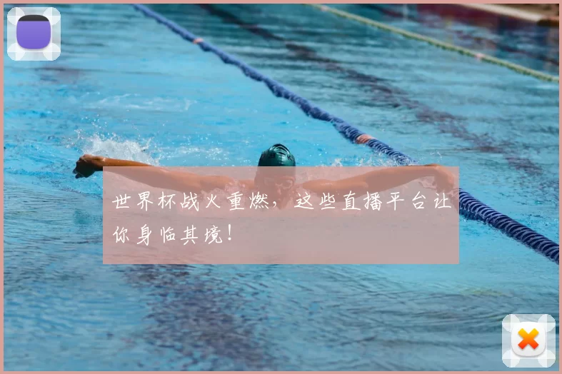 世界杯战火重燃,这些直播平台让你身临其境!