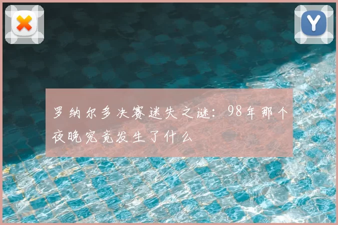 罗纳尔多决赛迷失之谜：98年那个夜晚究竟发生了什么