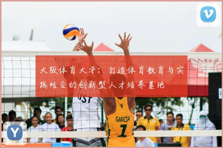 大阪体育大学：打造体育教育与实践结合的创新型人才培养基地
