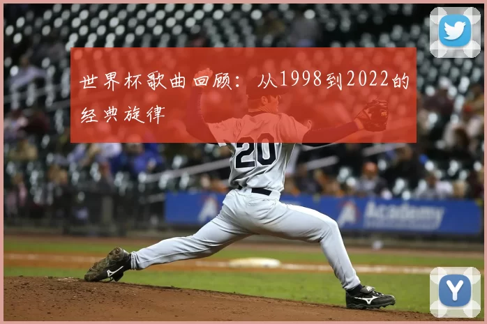 世界杯歌曲回顾：从1998到2022的经典旋律