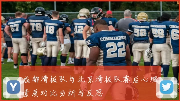 成都滑板队与北京滑板队赛后心理素质对比分析与反思