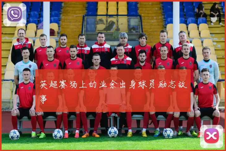 英超赛场上的业余出身球员励志故事