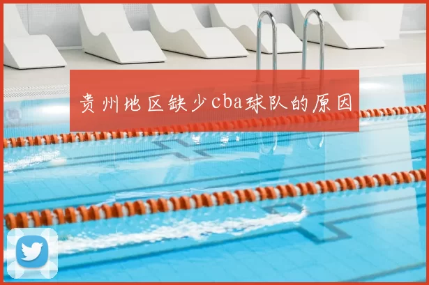 贵州地区缺少cba球队的原因